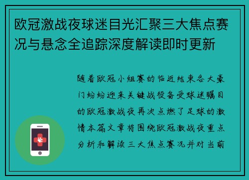 欧冠激战夜球迷目光汇聚三大焦点赛况与悬念全追踪深度解读即时更新