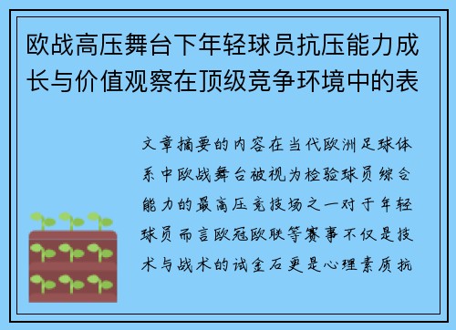 欧战高压舞台下年轻球员抗压能力成长与价值观察在顶级竞争环境中的表现评估 欧战高压舞台下年轻球员抗压能力成长与价值观察在顶级竞争环境中的表现评估