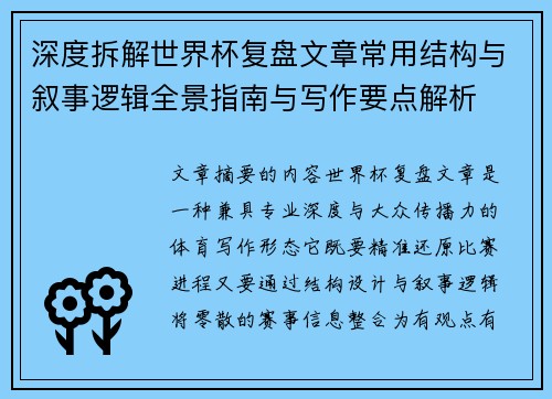 深度拆解世界杯复盘文章常用结构与叙事逻辑全景指南与写作要点解析