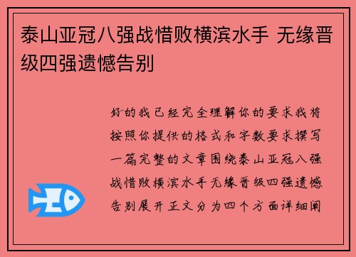 泰山亚冠八强战惜败横滨水手 无缘晋级四强遗憾告别