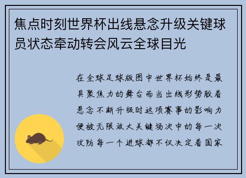 焦点时刻世界杯出线悬念升级关键球员状态牵动转会风云全球目光 焦点时刻世界杯出线悬念升级关键球员状态牵动转会风云全球目光