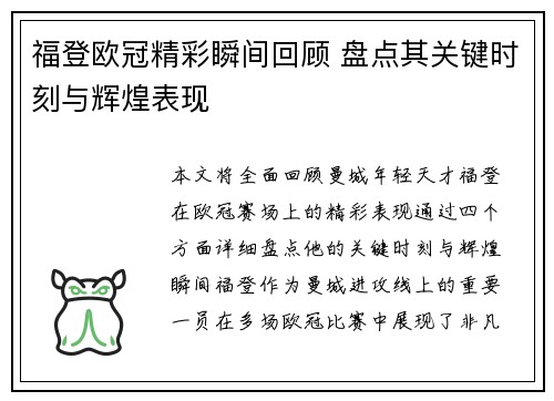 福登欧冠精彩瞬间回顾 盘点其关键时刻与辉煌表现
