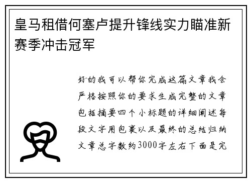 皇马租借何塞卢提升锋线实力瞄准新赛季冲击冠军