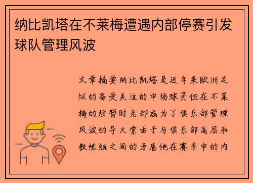 纳比凯塔在不莱梅遭遇内部停赛引发球队管理风波